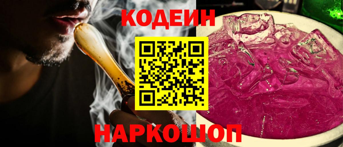 Кодеиновый сироп Lean Purple Drank  Вход с VPN  Сыктывкар 
